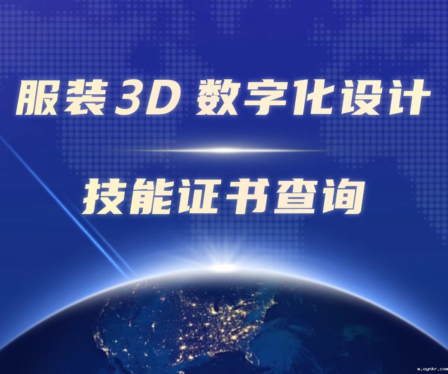 服装3D数字化设计技能证书查询